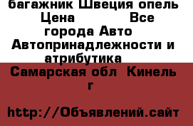 багажник Швеция опель › Цена ­ 4 000 - Все города Авто » Автопринадлежности и атрибутика   . Самарская обл.,Кинель г.